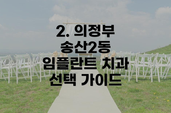 2. 의정부 송산2동 임플란트 치과 선택 가이드