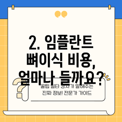 2. 임플란트 뼈이식 비용, 얼마나 들까요?