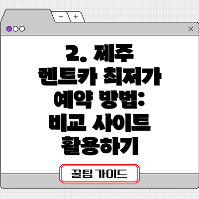 2. 제주 렌트카 최저가 예약 방법:  비교 사이트 활용하기