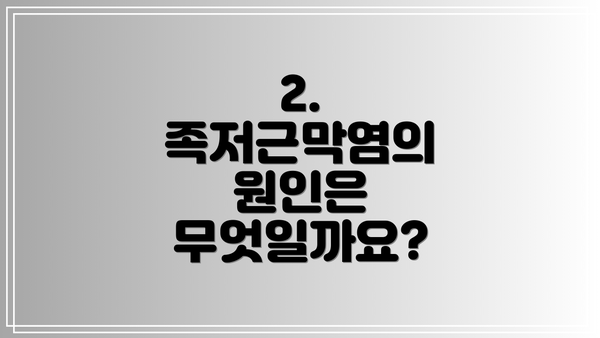2. 족저근막염의 원인은 무엇일까요?