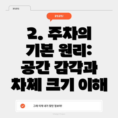 2. 주차의 기본 원리: 공간 감각과 차체 크기 이해