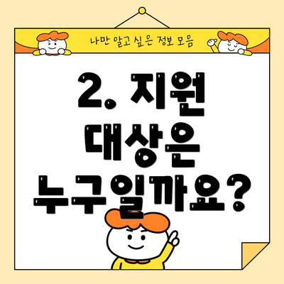 2. 지원 대상은 누구일까요?