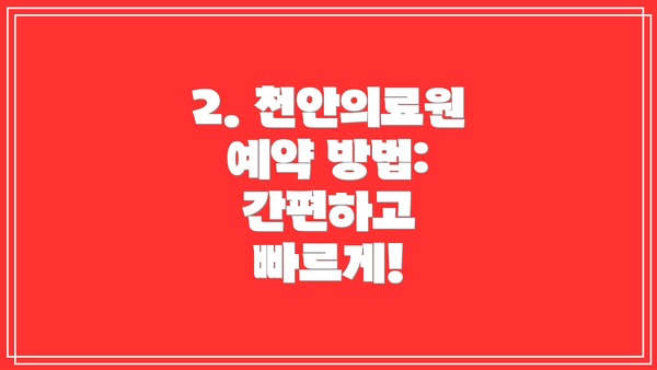 2. 천안의료원 예약 방법: 간편하고 빠르게!