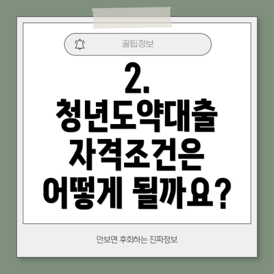 2. 청년도약대출 자격조건은 어떻게 될까요?