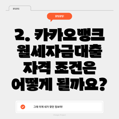 2. 카카오뱅크 월세자금대출 자격 조건은 어떻게 될까요?