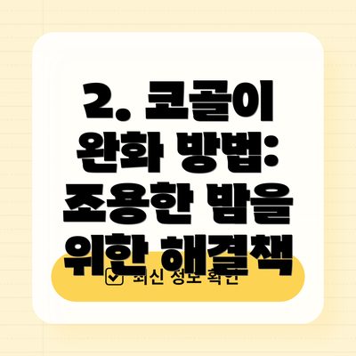 2. 코골이 완화 방법: 조용한 밤을 위한 해결책