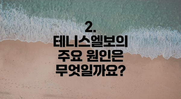 2. 테니스엘보의 주요 원인은 무엇일까요?