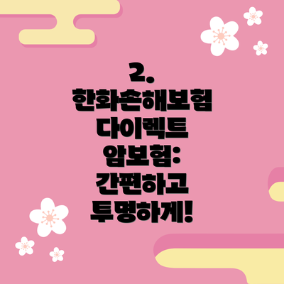 2. 한화손해보험 다이렉트 암보험: 간편하고 투명하게!