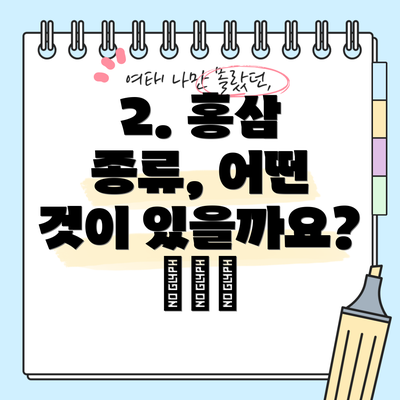 2. 홍삼 종류, 어떤 것이 있을까요? 🤔🛍️