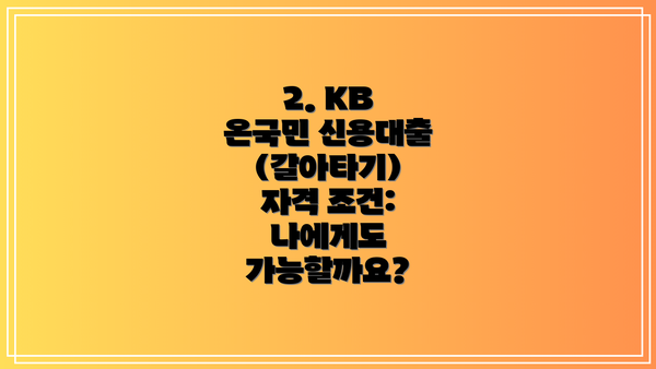 2. KB 온국민 신용대출(갈아타기) 자격 조건: 나에게도 가능할까요?