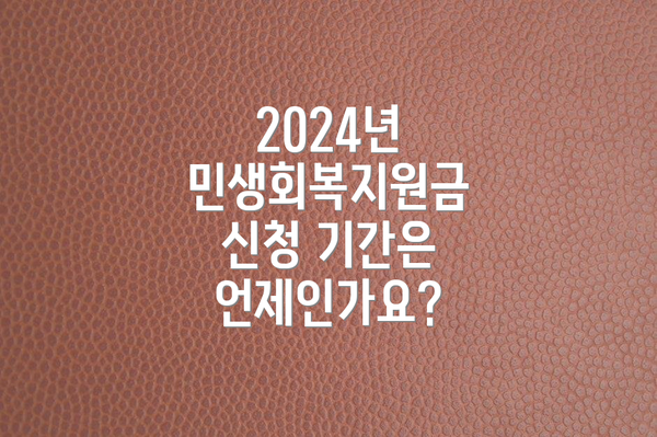 2024년 민생회복지원금 신청 기간은 언제인가요?