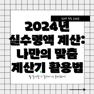 2024년 실수령액 계산:  나만의 맞춤 계산기 활용법
