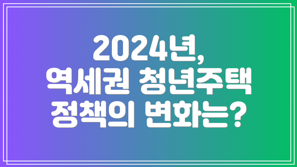 2024년, 역세권 청년주택 정책의 변화는?