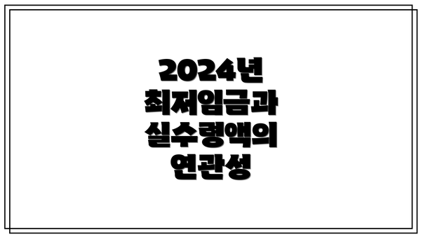 2024년 최저임금과 실수령액의 연관성