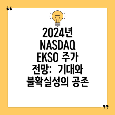 2024년 NASDAQ EKSO 주가 전망:  기대와 불확실성의 공존
