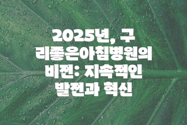 2025년, 구리좋은아침병원의 비전: 지속적인 발전과 혁신