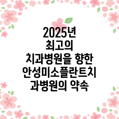 2025년 최고의 치과병원을 향한 안성미소플란트치과병원의 약속
