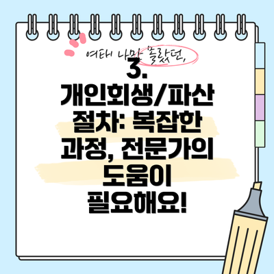 3. 개인회생/파산 절차: 복잡한 과정, 전문가의 도움이 필요해요!