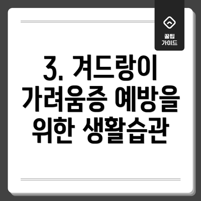 3. 겨드랑이 가려움증 예방을 위한 생활습관