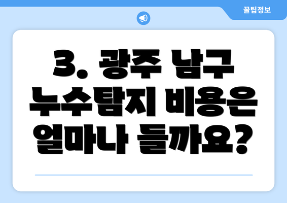 3. 광주 남구 누수탐지 비용은 얼마나 들까요?