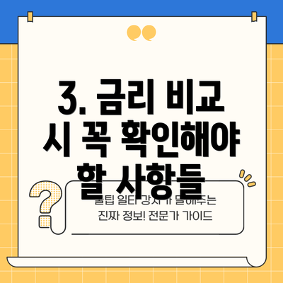 3. 금리 비교 시 꼭 확인해야 할 사항들