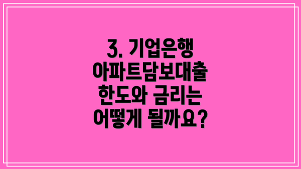 3. 기업은행 아파트담보대출 한도와 금리는 어떻게 될까요?