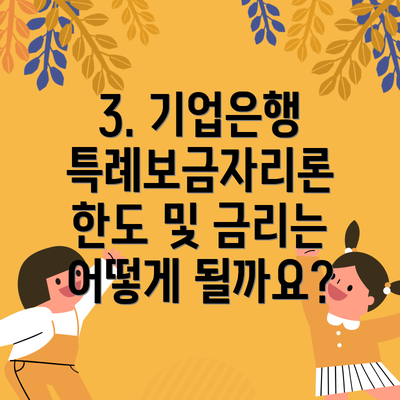 3. 기업은행 특례보금자리론 한도 및 금리는 어떻게 될까요?