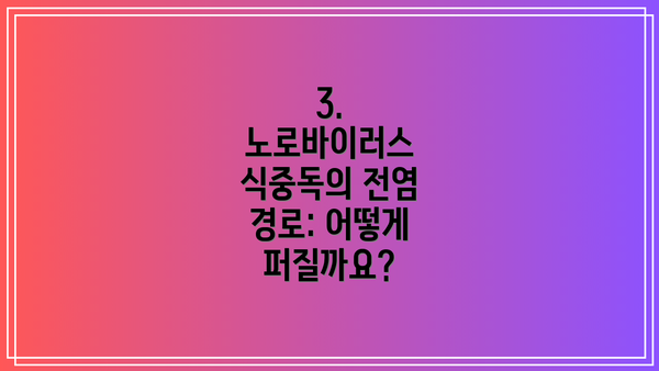 3. 노로바이러스 식중독의 전염 경로: 어떻게 퍼질까요?