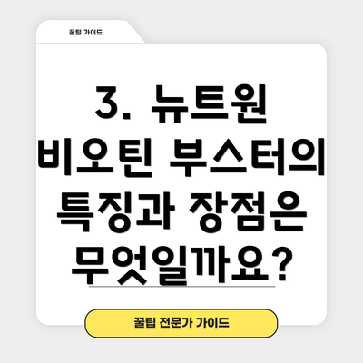 3. 뉴트원 비오틴 부스터의 특징과 장점은 무엇일까요?