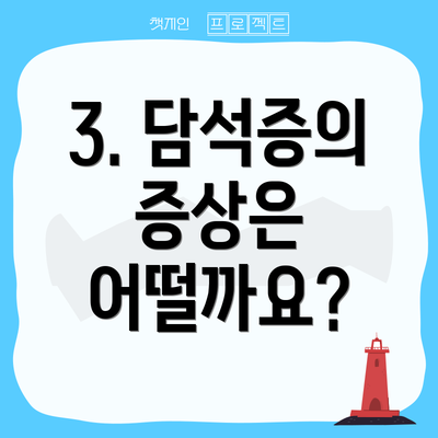 3. 담석증의 증상은 어떨까요?