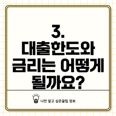 3.  대출한도와 금리는 어떻게 될까요?