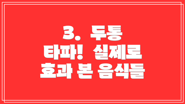 3.  두통 타파!  실제로 효과 본 음식들
