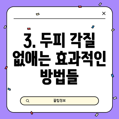 3. 두피 각질 없애는 효과적인 방법들
