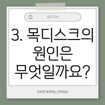 3. 목디스크의 원인은 무엇일까요?