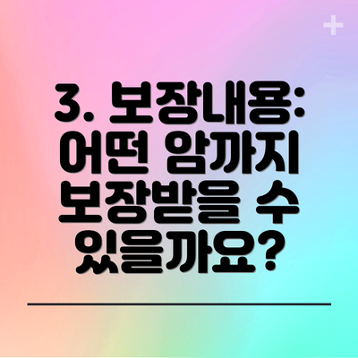 3. 보장내용:  어떤 암까지 보장받을 수 있을까요?