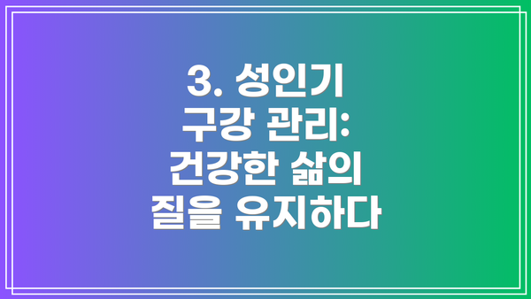 3. 성인기 구강 관리: 건강한 삶의 질을 유지하다