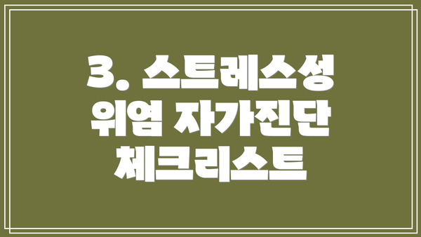 3. 스트레스성 위염 자가진단 체크리스트