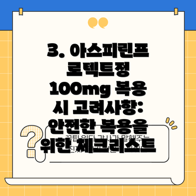3. 아스피린프로텍트정 100mg 복용 시 고려사항: 안전한 복용을 위한 체크리스트