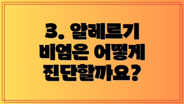 3. 알레르기 비염은 어떻게 진단할까요?
