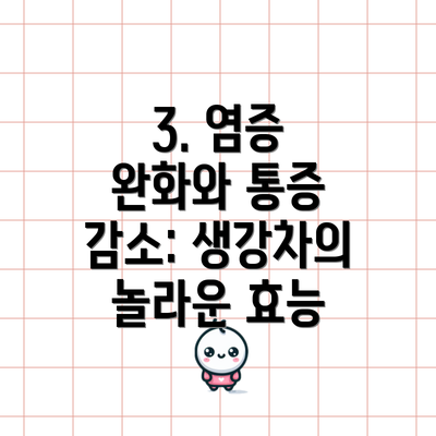 3. 염증 완화와 통증 감소: 생강차의 놀라운 효능