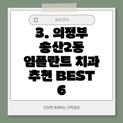 3. 의정부 송산2동 임플란트 치과 추천 BEST 6