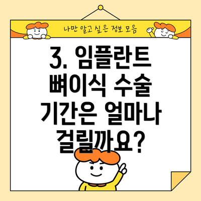 3. 임플란트 뼈이식 수술 기간은 얼마나 걸릴까요?