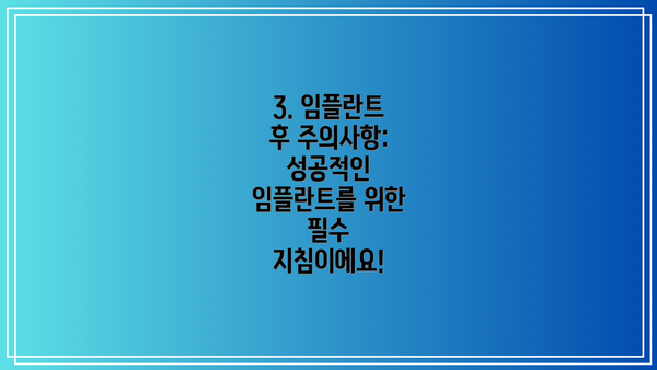 3. 임플란트 후 주의사항: 성공적인 임플란트를 위한 필수 지침이에요!
