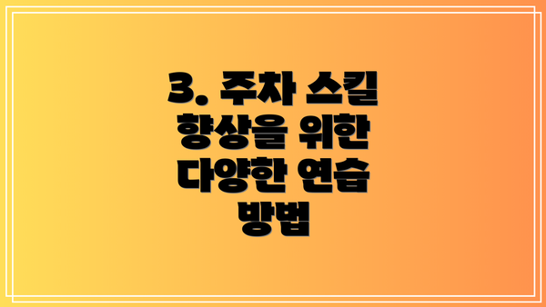 3. 주차 스킬 향상을 위한 다양한 연습 방법