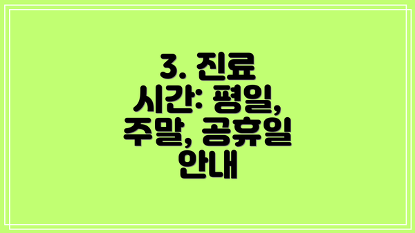3. 진료 시간: 평일, 주말, 공휴일 안내
