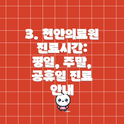 3. 천안의료원 진료시간: 평일, 주말, 공휴일 진료 안내
