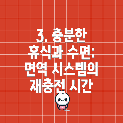 3. 충분한 휴식과 수면: 면역 시스템의 재충전 시간