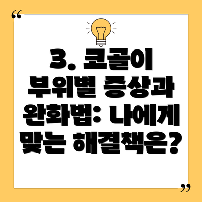 3. 코골이 부위별 증상과 완화법: 나에게 맞는 해결책은?