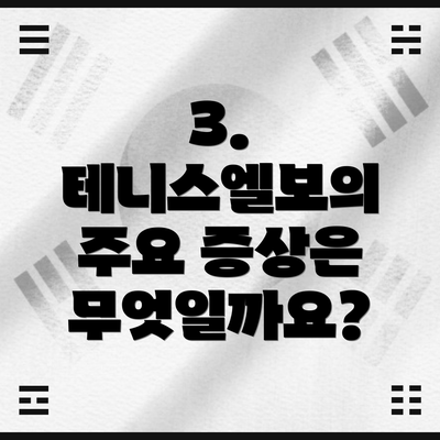 3. 테니스엘보의 주요 증상은 무엇일까요?