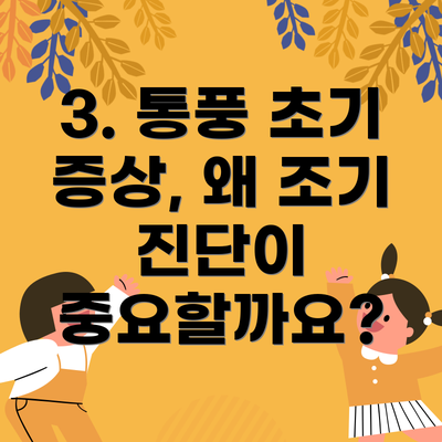 3. 통풍 초기 증상, 왜 조기 진단이 중요할까요?
